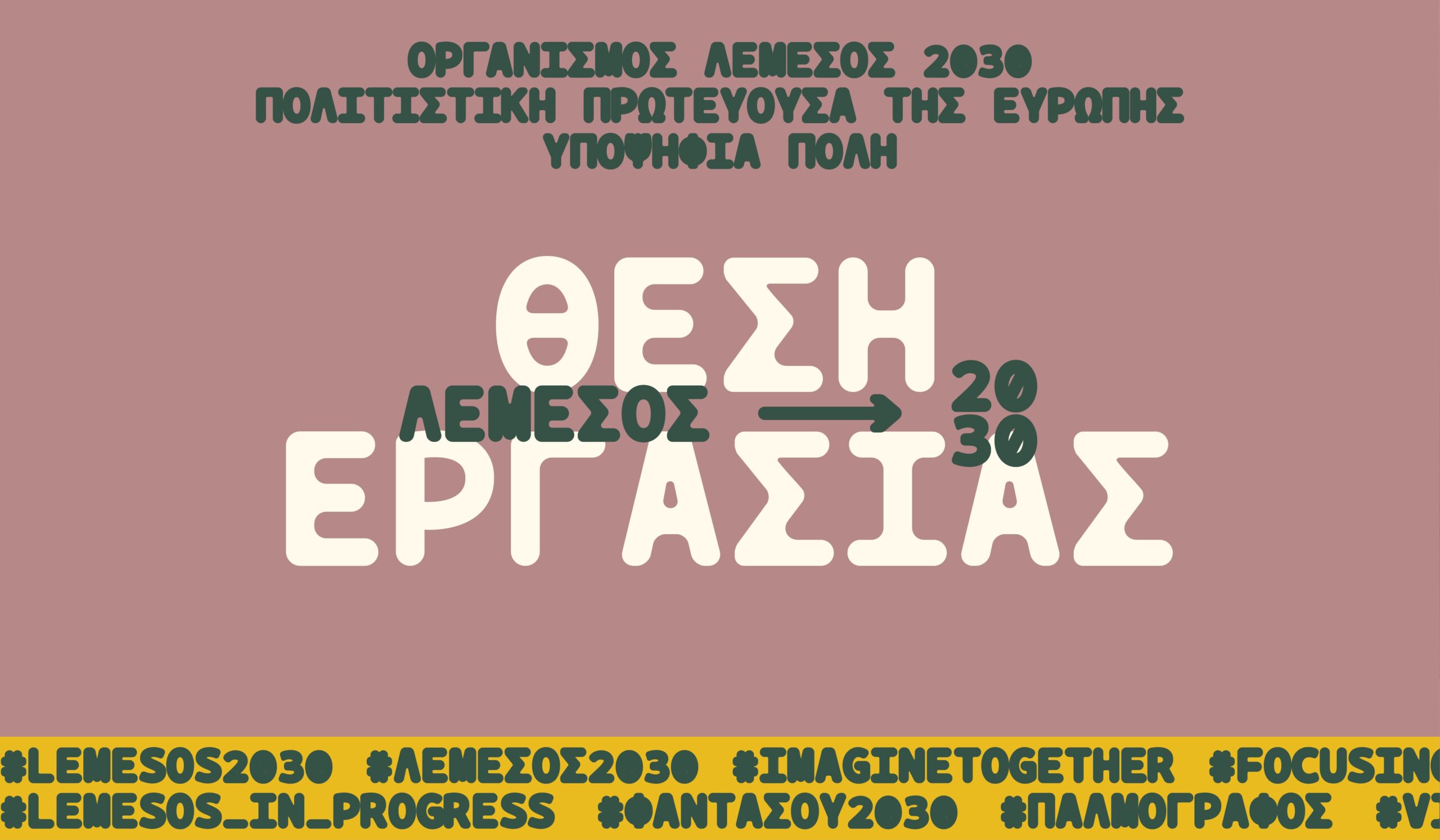 Πρόσκληση υποβολής αιτήσεων για την εργοδότηση Διοικητικής/ου Λειτουργού του Οργανισμού́ Πολιτιστικής Πρωτεύουσας της Ευρώπης –  Λεμεσός 2030 Λτδ – Υποψήφια Πόλη