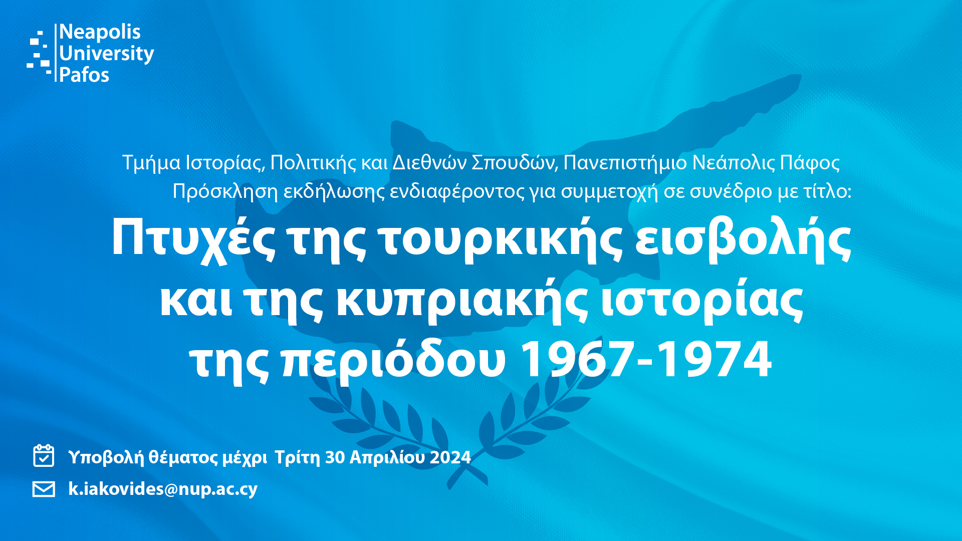 Πανεπιστήμιο Νεάπολις Πάφος: Συνέδριο για την κυπριακή ιστορία της περιόδου 1967-1974