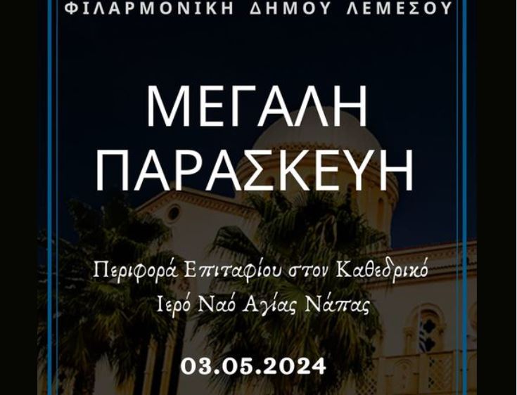 Περιφορά Επιταφίου στο κέντρο της Λεμεσού με την συνοδεία της Φιλαρμονικής του Δήμου Λεμεσού