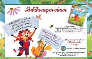 Παρουσίαση βιβλίου «Εγώ κι εσύ… ΜΑΖΙ»