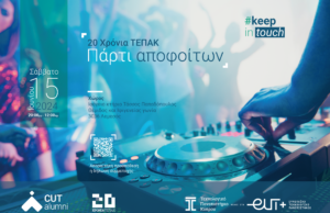 Το ΤΕΠΑΚ διοργανώνει πάρτι για τους/τις απόφοιτους/ες του