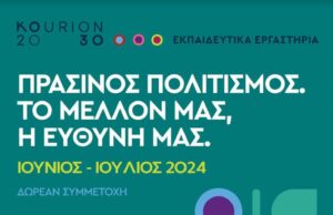 Εκπαιδευτικά εργαστήρια για τη βιώσιμη ανάπτυξη και τον πολιτισμό από τον οργανισμό «Κούριον 2030»