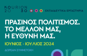 Εκπαιδευτικά εργαστήρια για τη βιώσιμη ανάπτυξη και τον πολιτισμό από τον οργανισμό «Κούριον 2030»