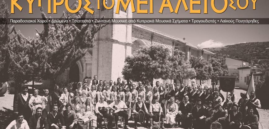 Παρουσίασε το μεγάλειο της Κύπρου ο «Διόνυσος»