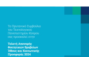 Απονομή των Φοιτητικών Βραβείων Ήθους και Κοινωνικής Προσφοράς του ΤΕΠΑΚ Απονομή των Φοιτητικών Βραβείων Ήθους και Κοινωνικής Προσφοράς του ΤΕΠΑΚ