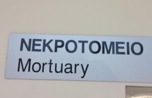 Σορός παρέμεινε 1.040 ημέρες στο νεκροτομείο Πάφου – Σοβαρές αδυναμίες καταγράφει η Ελεγκτική