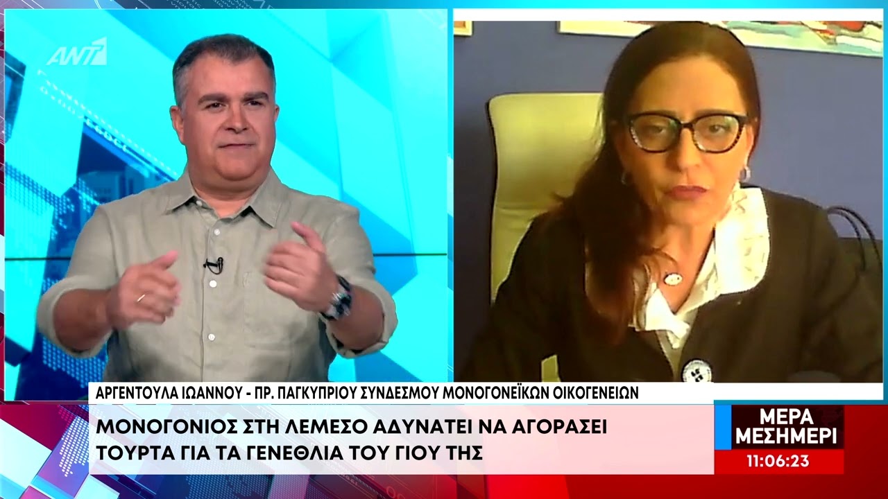 Μονογονιός στη Λεμεσό αδυνατεί να αγοράσει τούρτα για τα γενέθλια του γιου της (Vid)