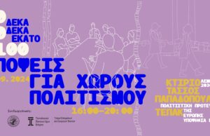 Λεμεσός 2030: Προσεχώς 10 10 100 – Απόψεις για Χώρους Πολιτισμού