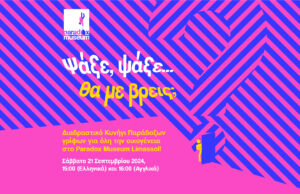 Ψάξε, Ψάξε θα με βρεις; Διαδραστικό Κυνήγι Παράδοξων γρίφων για όλη την οικογένεια στο Paradox Museum Limassol