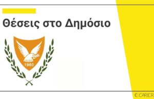 ΚΥΠΡΟΣ: Μόλις δημοσιεύτηκαν οι νέες θέσεις εργασίας στη Δημόσια Υπηρεσία!