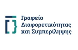 Γραφείο Διαφορετικότητας και Συμπερίληψης ίδρυσε το ΤΕΠΑΚ