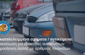 Εγκαταλελειμμένα οχήματα / αντικείμενα: Ανακοίνωση για ιδιοκτήτες αυτοκινήτων – Λίστα με αριθμούς πινακίδων