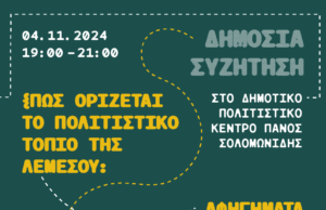 Δημόσια συζήτηση από το Λεμεσός 2030 «Πώς ορίζεται το Πολιτιστικό Τοπίο της Λεμεσού: αφηγήματα απομόνωσης και συμπερίληψης» Δημόσια συζήτηση από το Λεμεσός 2030 «Πώς ορίζεται το Πολιτιστικό Τοπίο της Λεμεσού: αφηγήματα απομόνωσης και συμπερίληψης»