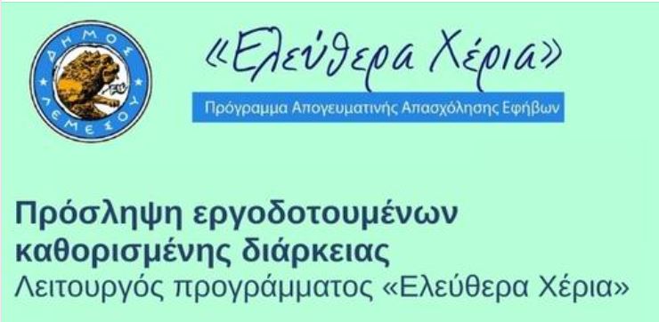 Πρόσληψη εργοδοτουμένων καθορισμένης διάρκειας για την εκτέλεση καθηκόντων Λειτουργού του προγράμματος «Ελεύθερα Χέρια» (Μερική Απασχόληση)