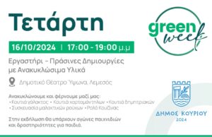 Κοπιάστε σήμερα στο εργαστήρι με θέμα: «Πράσινες Δημιουργίες με Ανακυκλώσιμα Υλικά»