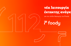 Το Foody δημιούργησε μια νέα λειτουργία έκτακτης ανάγκης για τους διανομείς του