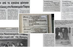 EIKONEΣ: 33 χρόνια πριν το Νοσοκομείο Πάφου έμπαζε νερά και κινδύνευε τρίχρονος