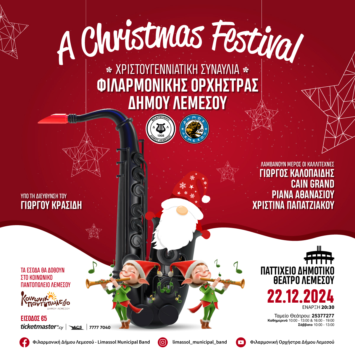 Χριστουγεννιάτικη συναυλία με τίτλο “A CHRISTMAS FESTIVAL” με την Φιλαρμονική Ορχήστρα του Δήμου Λεμεσού