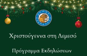 Οι Χριστουγεννιάτικες εκδηλώσεις στη Λεμεσό για το Σάββατο 21 Δεκεμβρίου