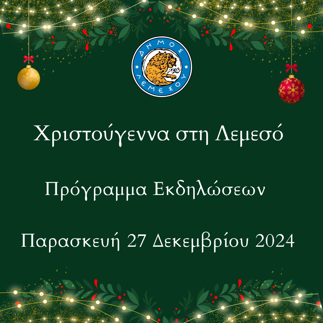 Το σημερινό πρόγραμμα των Χριστουγεννιάτικων εκδηλώσεων του Δήμου Λεμεσού