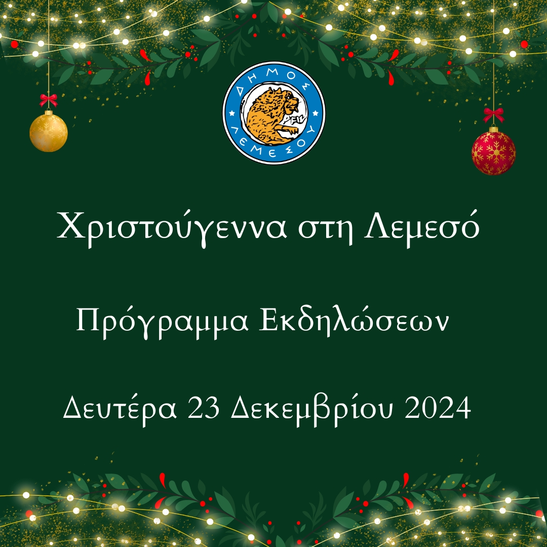 Ο Άγιος Βασίλης διασχίζει την πόλη [Το σημερινό πρόγραμμα των Χριστουγεννιάτικων εκδηλώσεων]