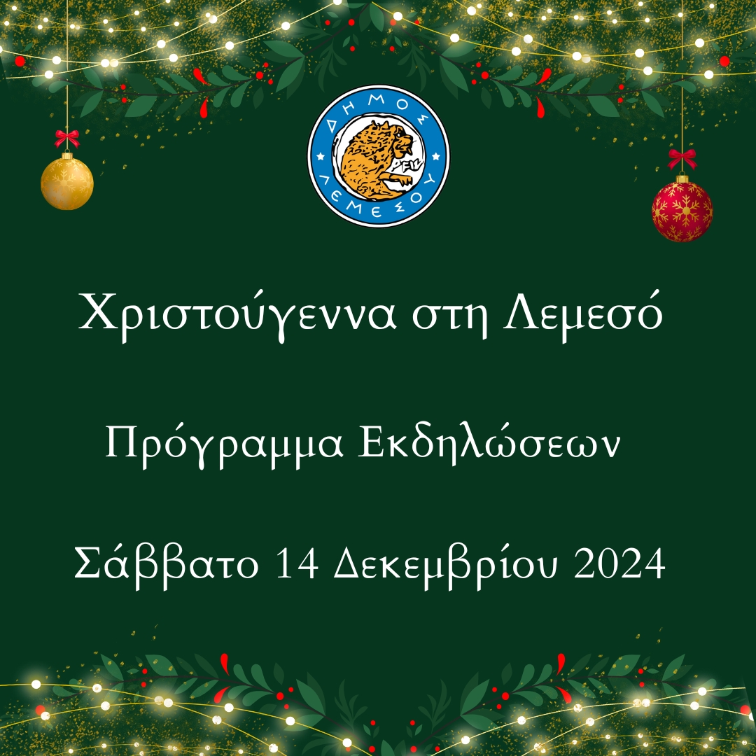 Χριστουγεννιάτικο Πρόγραμμα Εκδηλώσεων | Σάββατο 14 Δεκεμβρίου 2024