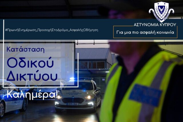 Πρωινή ενημέρωση για την κατάσταση στο οδικό δίκτυο 19/1/25