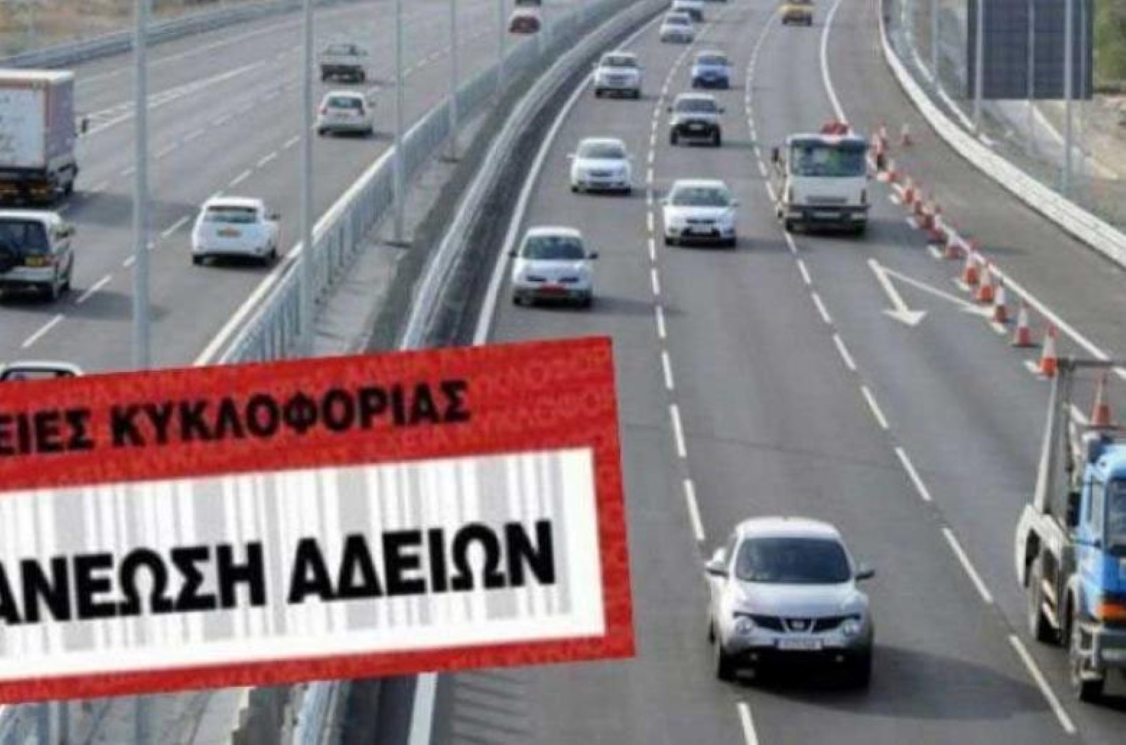 Άδειες Κυκλοφορίας 2025: Έναρξη Ανανεώσεων, Προθεσμίες και Όλα Όσα Πρέπει να Ξέρετε