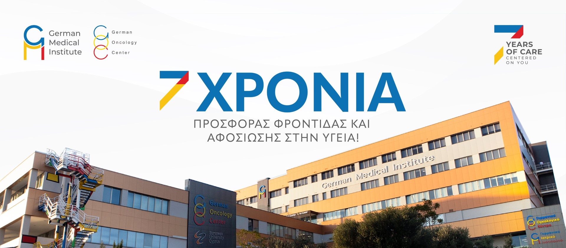 Το Γερμανικό Ιατρικό Ινστιτούτο προσλαμβάνει στη Λεμεσό!