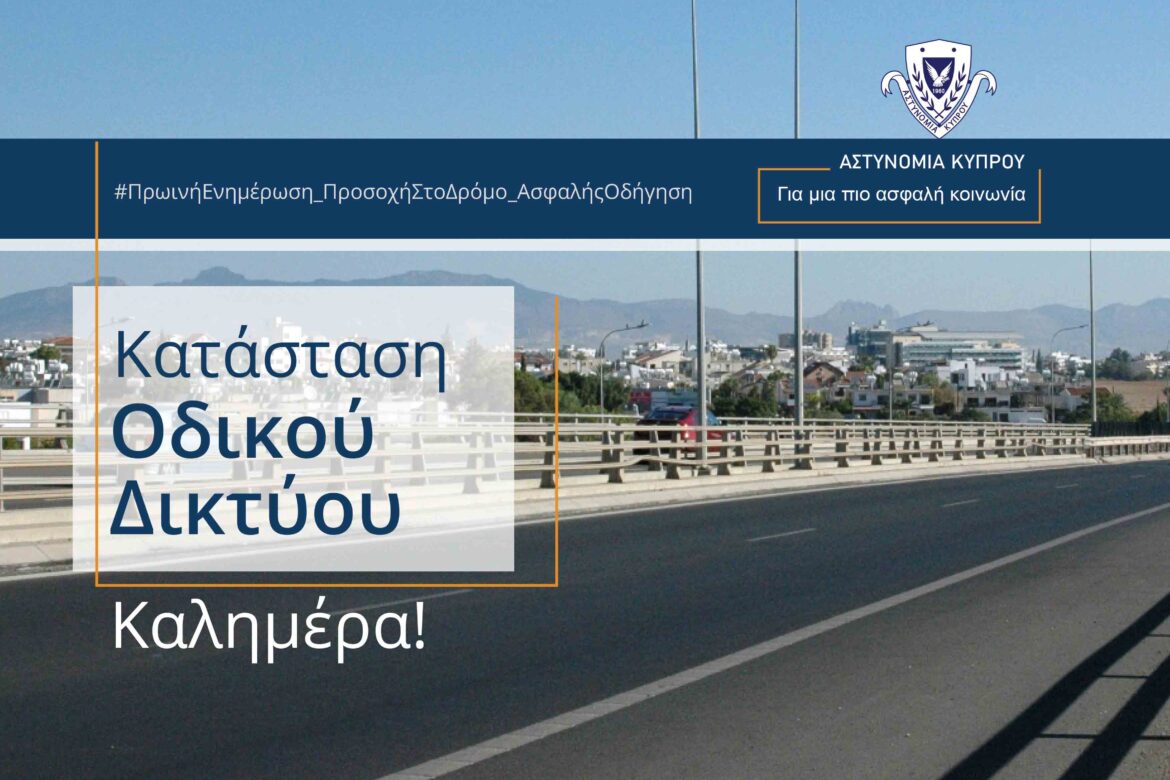 Πρωινή ενημέρωση για την κατάσταση στο οδικό δίκτυο – 15/1/25