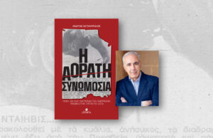 «Η Αόρατη Συνωμοσία». Του Ανδρέα Χατζηκυριάκου