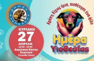 Υπενθύμιση Δήμου Λεμεσού για την εκδήλωση – «Αγάπη δίχως όρια: Υιοθέτησε ένα φίλο»