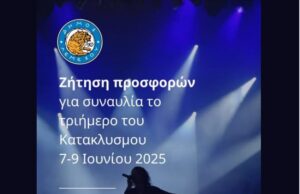 Ο Δήμος Λεμεσού ζητά προσφορές για συναυλία το τριήμερο του κατακλυσμού