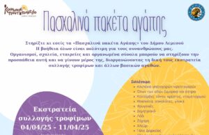 Ο Δήμος Λεμεσού συνεχίζει το κοινωνικό του έργο με τα «Πασχαλινά Πακέτα Αγάπης»