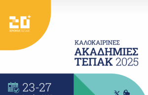 Καλοκαιρινές Ακαδημίες ΤΕΠΑΚ για μαθητές/ριες
