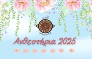 Πάμε στα Ανθεστήρια με… Μελίνα Ασλανίδου και όχι μόνο!