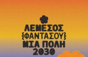 Λεμεσός: Η Αθέατη Πλευρά του Δημόσιου Χώρου – Μια Συζήτηση που Ξεκινά με Παγωτό και Καταλήγει σε Προβληματισμό
