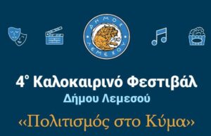 «Σινεμά / Θέατρο στη Γειτονιά» και «Πολιτισμός στο Κύμα»