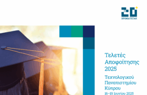 Ανοίγει τη Δευτέρα η αυλαία των τελετών αποφοίτησης του ΤΕΠΑΚ