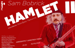 «ΑΜΛΕΤ Β’» του Σάμιουελ Μπόμπρικ