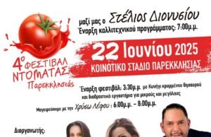 Η Παρεκκλησιά φορά τα κόκκινα: Το Φεστιβάλ Ντομάτας επιστρέφει δυναμικά για 4η χρονιά!