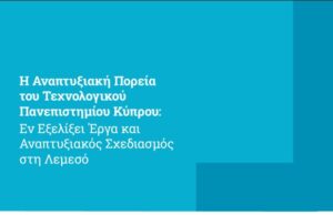 Το ΤΕΠΑΚ παρουσιάζει τον αναπτυξιακό του σχεδιασμό με επίκεντρο τη Λεμεσό