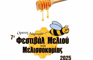 Έρχεται το 7ο Φεστιβάλ Μελιού και Μελισσοκομίας στην Οδού