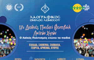 17ο Διεθνές Παιδικό Φεστιβάλ Λαϊκών Χορών