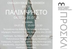 Παλίμψηστο: Ομαδική εικαστική έκθεση των μελών του Επιμελητηρίου Καλών Τεχνών Κύπρου (ΕΚΑΤΕΚ) στο Δημοτικό Κέντρο Τεχνών Λεμεσού – Αποθήκες Παπαδάκη