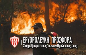 Δίπλα στους πυρόπληκτους και η Νέα Σαλαμίνα