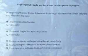 Άρχισαν λειτουργία τα κέντρα ψυχολογικής στήριξης στις πυρόπληκτες περιοχές