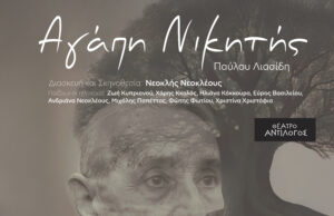 «Αγάπη Νικητής» του Παύλου Λιασίδη