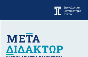 ΤΕΠΑΚ: Χρηματοδότηση Νέων Ερευνητών μέσω του