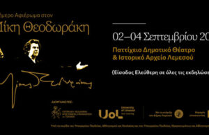 Λεμεσός: Ετοιμαστείτε να βιώσουμε ένα υπέροχο 3ήμερο αφιέρωμα στον Μίκη Θεοδωράκη!